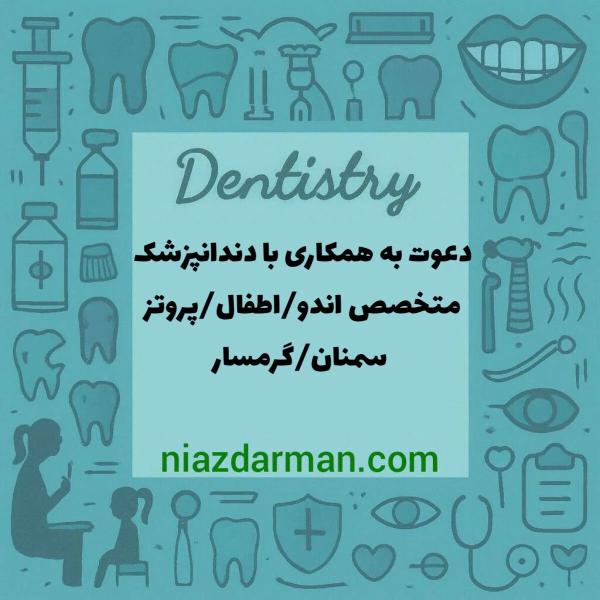 نیازمند متخصص دندانپزشکی اندو /پروتز /اطفال