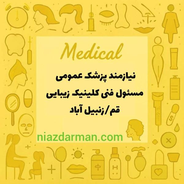 استخدام پزشک جهت مسئول فنی 