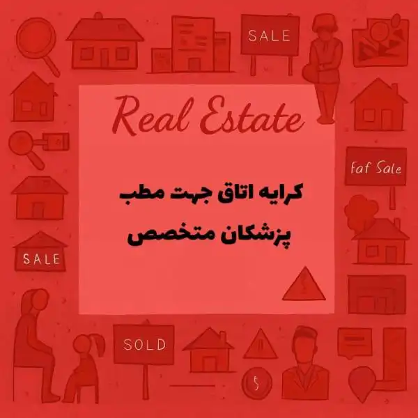 اجاره مطب در کلینیک به پزشک متخصص و فوق تخصص