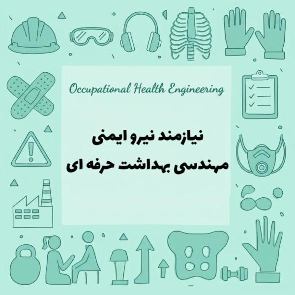 درخواست نیرو ایمنی مهندس بهداشت حرفه ای