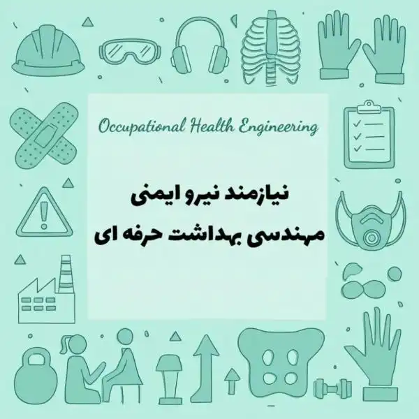 درخواست نیرو ایمنی مهندس بهداشت حرفه ای
