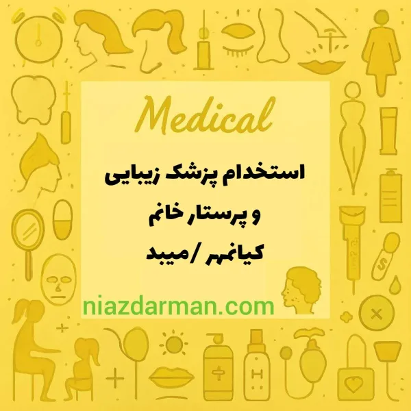 استخدام پزشک و پرستار 