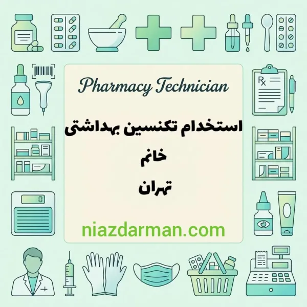 استخدام پرسنل ارایشی داروخانه 