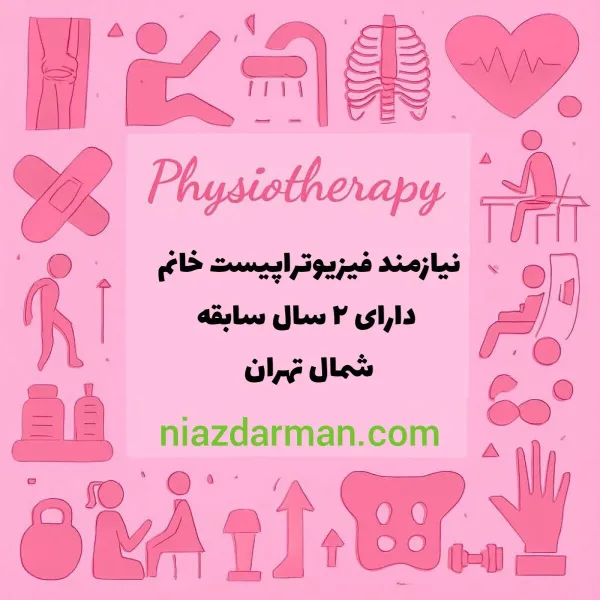 استخدام فیزیوتراپیست خانم 
