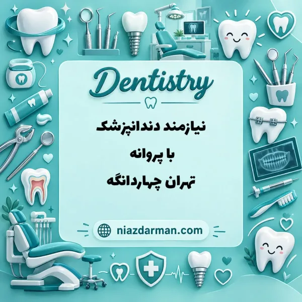 استخدام دندانپزشک 