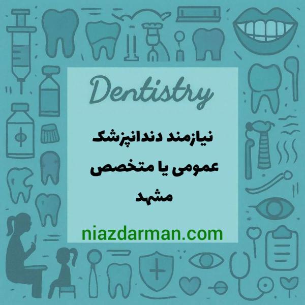 استخدام دندانپزشک 