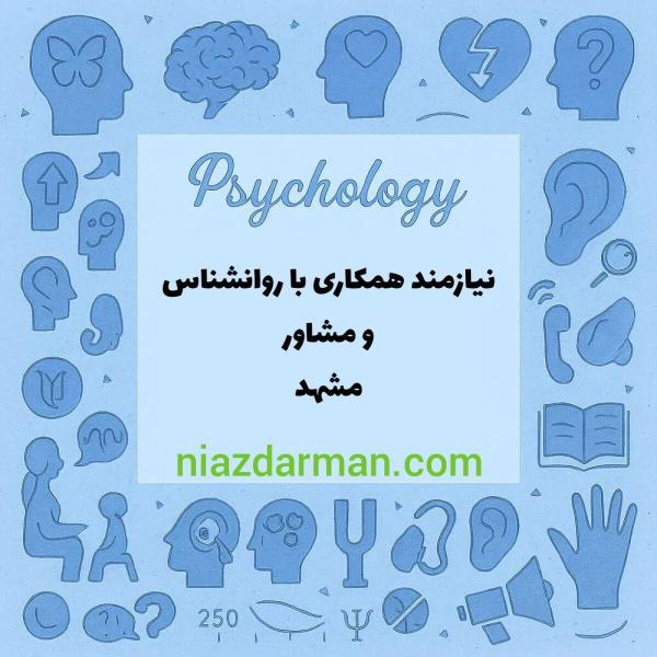 استخدام روان‌شناس و مشاور