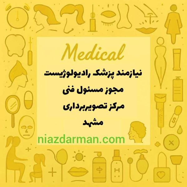 رادیولوژیست