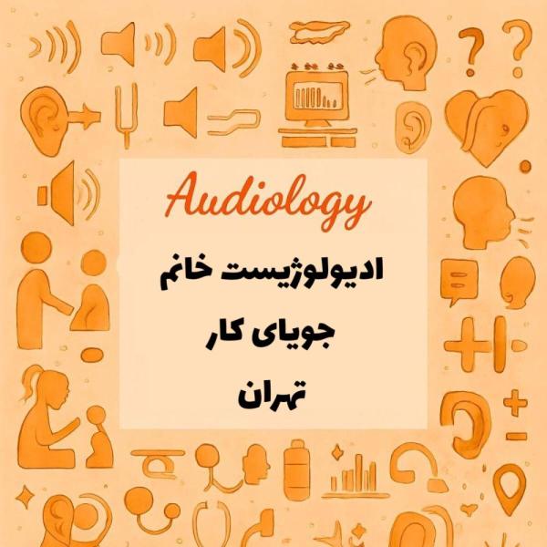 کارشناس شنوایی شناسی جویای کار تهران