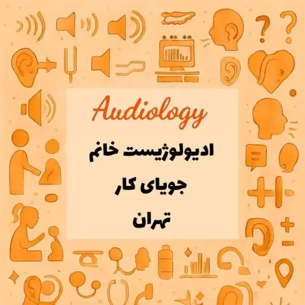 کارشناس شنوایی شناسی جویای کار تهران