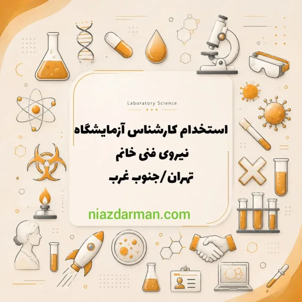 استخدام کارشناس آزمایشگاه 