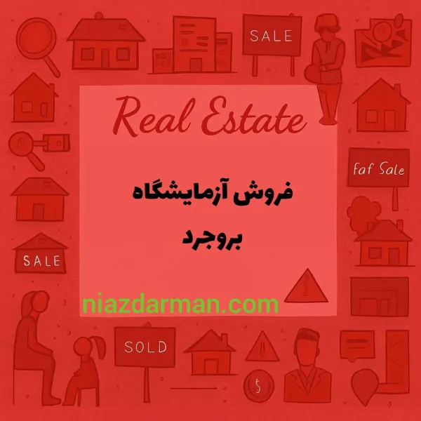 فروش آزمایشگاه 