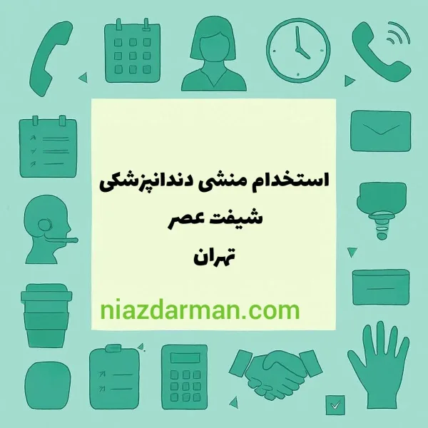 استخدام منشی دندانپزشکی 