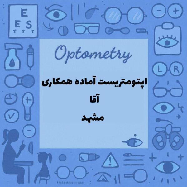 اپتومتریست آماده همکاری