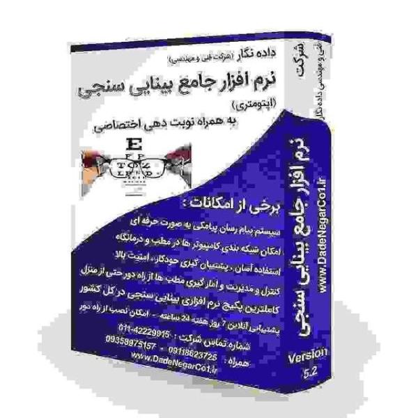 نرم افزار جامع بینایی سنجی داده نگار