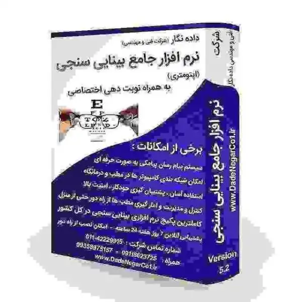 نرم افزار جامع بینایی سنجی داده نگار