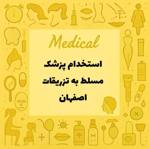 استخدام پزشک عمومی