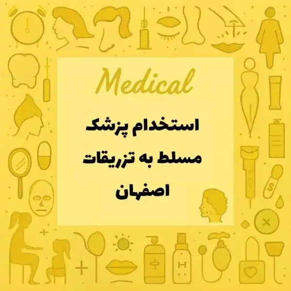 استخدام پزشک عمومی