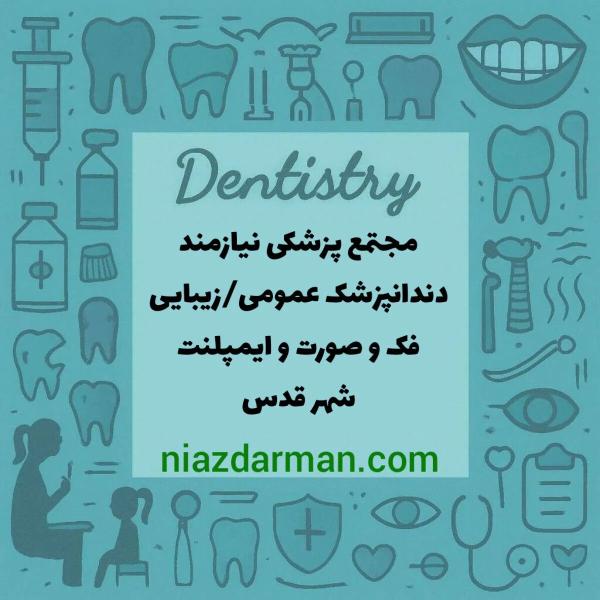 استخدام دندانپزشک 