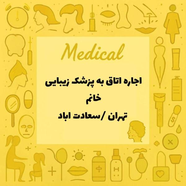 همکاری با پزشک خانم