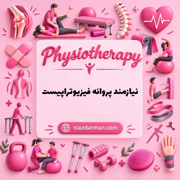 استخدام فیزیوتراپیست 