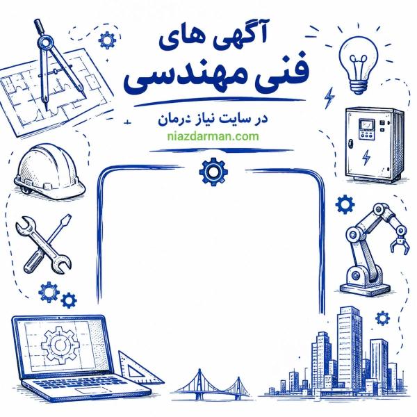 فنی و مهندسی 