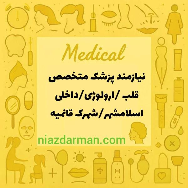 استخدام پزشک قلب و عروق، اورولوژی، داخلی