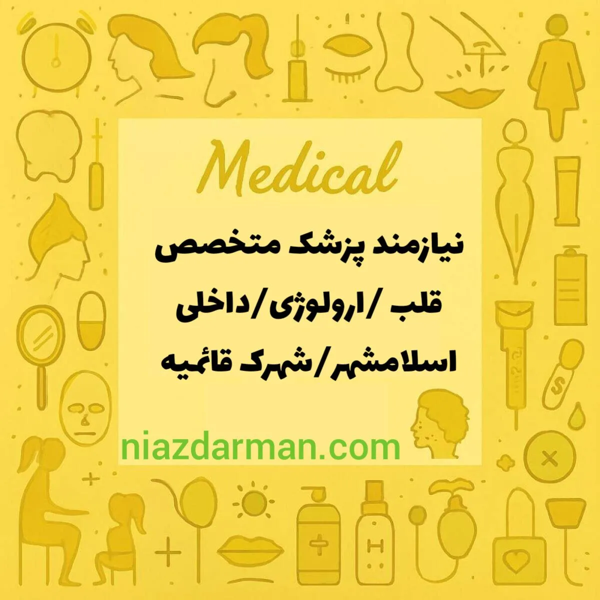 استخدام پزشک قلب و عروق، اورولوژی، داخلی