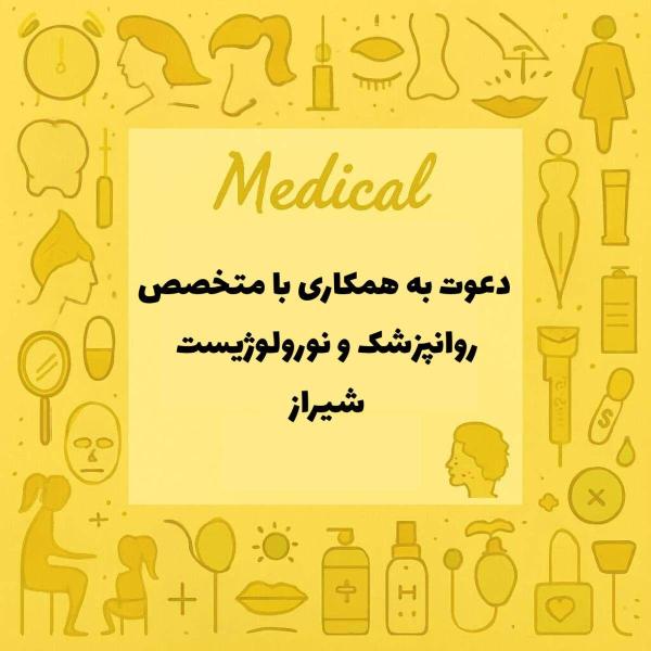 دعوت به همکاری همکار روانپزشک و نورولوژیست