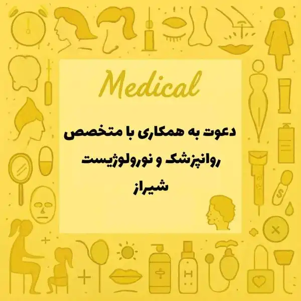 دعوت به همکاری همکار روانپزشک و نورولوژیست
