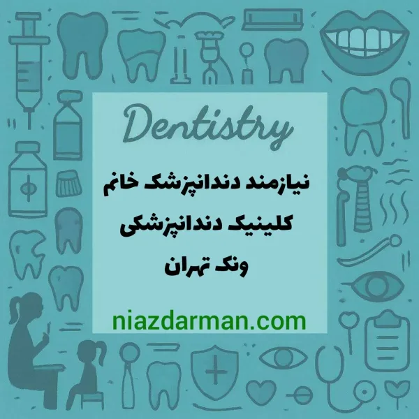 استخدام دندانپزشک 