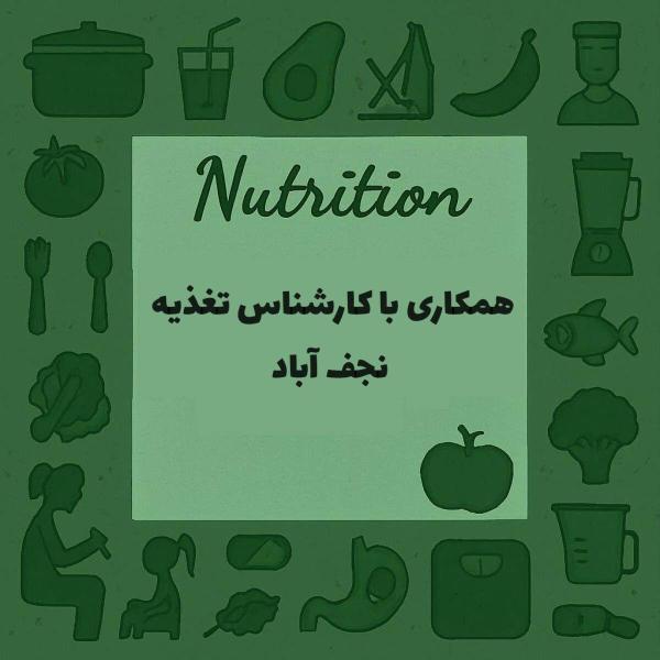 نیازمند همکاری با کارشناس تغذیه 