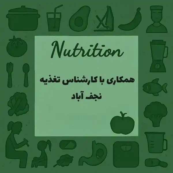 نیازمند همکاری با کارشناس تغذیه 