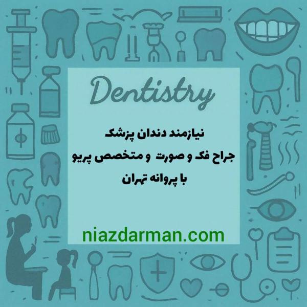 استخدام دندانپزشک متخصص 