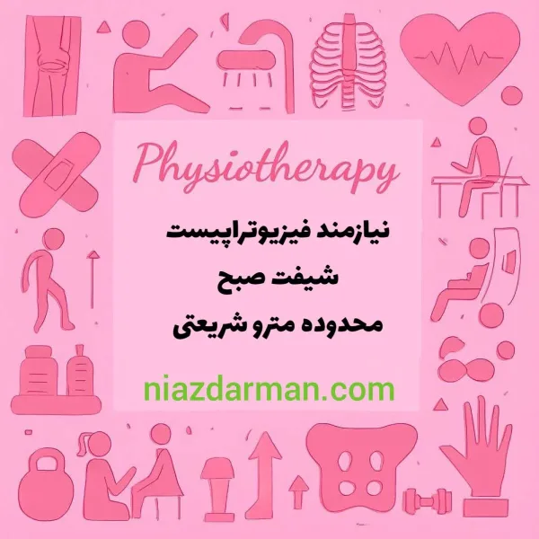 استخدام فیزیوتراپیست 