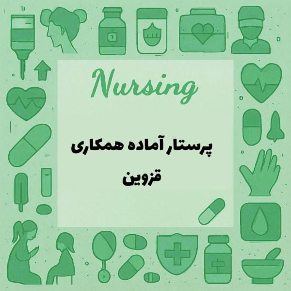 پرستار جهت همکاری در تمامی کادر درمان