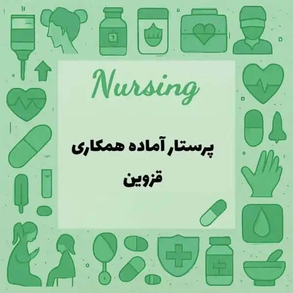 پرستار جهت همکاری در تمامی کادر درمان