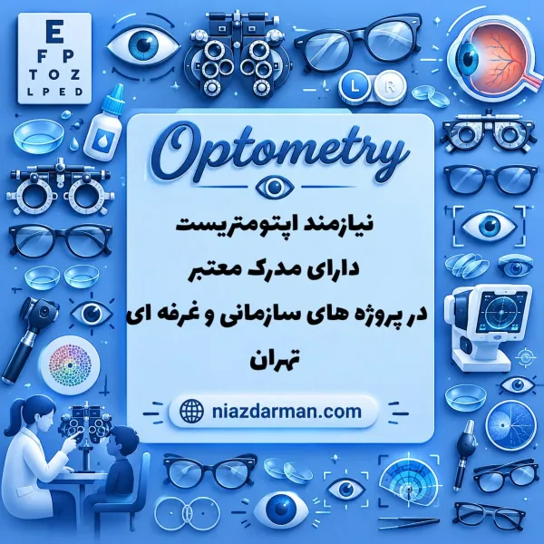 استخدام اپتومتریست 
