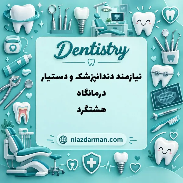 استخدام دندانپزشک و دستیار دندانپزشک 