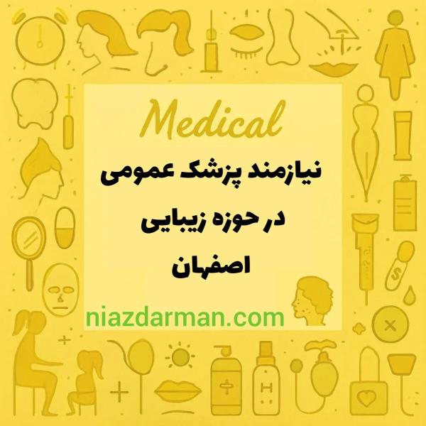 استخدام پزشک عمومی