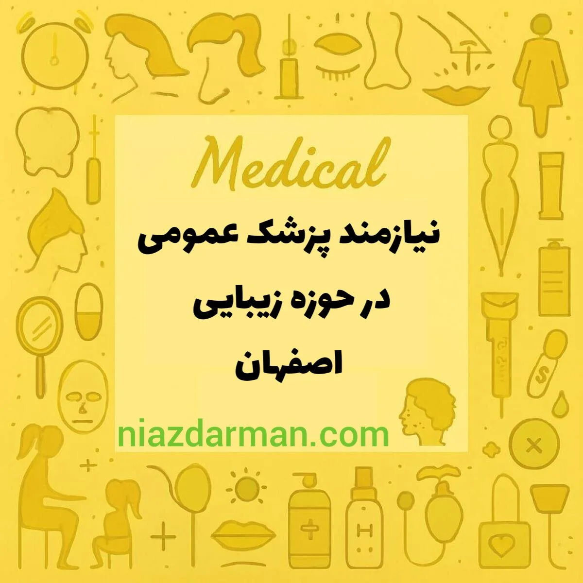 استخدام پزشک عمومی