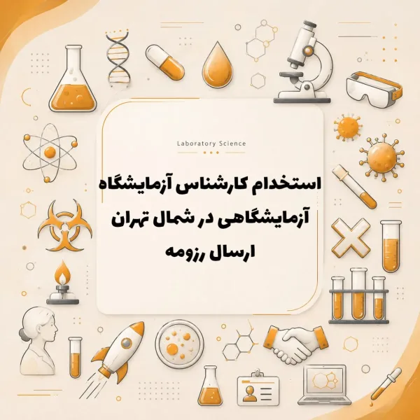 استخدام کارشناس آزمایشگاه 