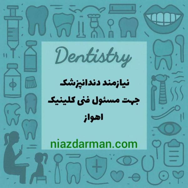 استخدام دندانپزشک 
