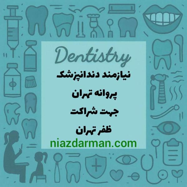 استخدام دندانپزشک 