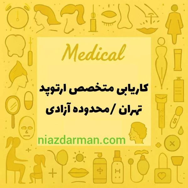 نیازمند متخصص ارتوپد سه روز در هفته تهران