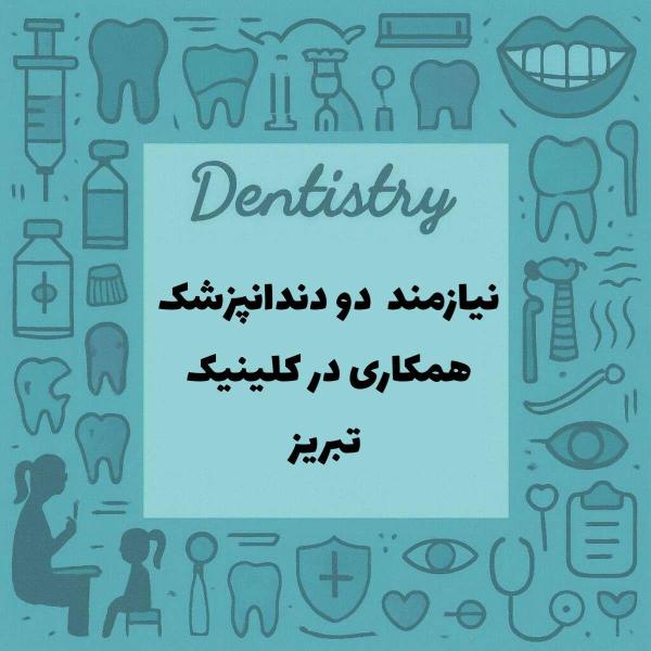 نیازمند دو همکار دندانپزشک جهت همکاری در کلینیک