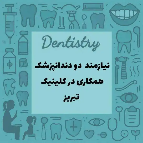 نیازمند دو همکار دندانپزشک جهت همکاری در کلینیک
