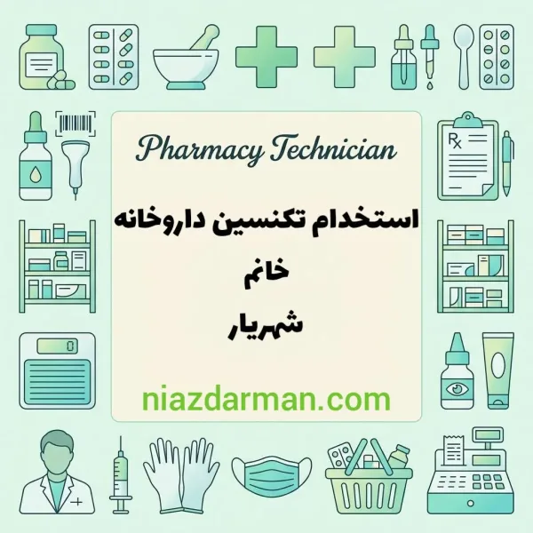 استخدام تکنسین داروخانه 