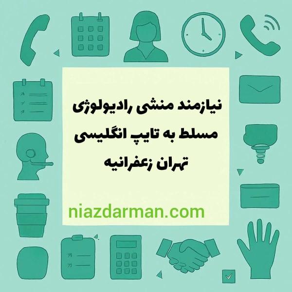 استخدام منشی رادیولوژی 