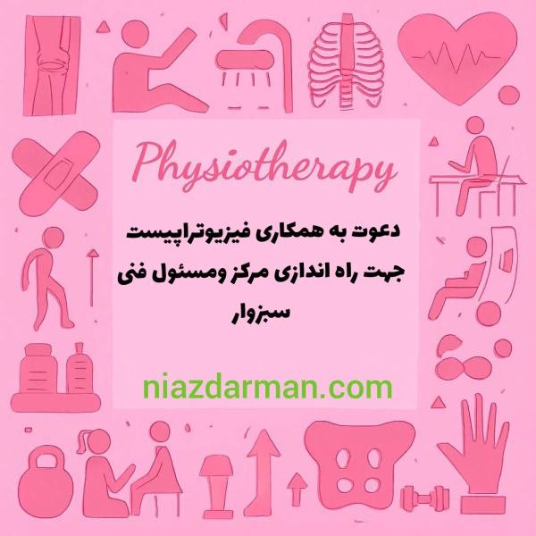 استخدام فیزیوتراپیست 